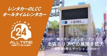 バリュートープ「オールタイムレンタカー」東京・要町駅に初出店
