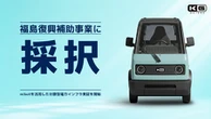 KGモーターズの1人乗りEV「mibot」、福島・浪江町で分散型電力インフラ実証事業に採択