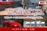 8/25申込締切【無料】IFAベルリン・IAAモビリティ2025予習＆復習セミナー「前回レポートでの振り返りと今年の見どころを紹介」