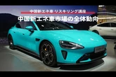 【中国新エネ車 リスキリング講座】中国新エネ車市場の全体動向