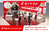 AIで価格改定・商品情報管理を自動化、モノリストが出展…ものづくりワールド東京 2026　