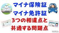 「マイナ保険証」と「マイナ免許証」、相違点と共通する問題点