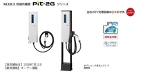 9.6kW普通充電器、国内メーカー初のJARI認証取得…日東工業がPit-2Gシリーズに追加