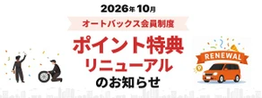 オートバックス、「クルマのバースデーポイント」10月開始… 車検満了日の約2カ月前にポイント付与