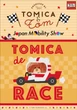 「トミカとトム」、新作15種類発売へ…ジャパンモビリティショー2025