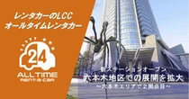 バリュートープ「オールタイムレンタカー」、六本木に2拠点目の新ステーション開設