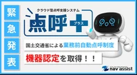 業務前自動点呼機器「点呼＋」、国交省認定を正式取得…ナブアシスト