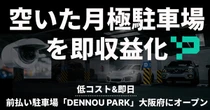 AIカメラ駐車場「DENNOU PARK」、大阪・高槻にオープン…月極解約の空白を収益化へ