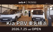 Kia PBV 東名横浜、7月25日グランドオープン…『PV5』の試乗も順次開始