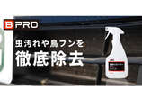 お盆前にこびりついた虫や鳥のフンを徹底除去、ビープロ「虫取りクリーナー」発売