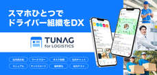 スタメン、物流DXアプリ「TUNAG for LOGISTICS」新パッケージ提供開始