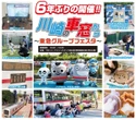 「川崎の車窓から～東急グループフェスタ～」、6年ぶりに8月31日開催…15トンの観光バスで綱引きも