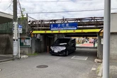 愛車の車高を知ってますか？ 制限高さ1.9mの低いガード…JR・鶴見～新子安