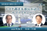 9/22申込締切【池田直渡の着眼大局セミナー】第9回 トヨタ調達本部長が語る、サプライチェーン
