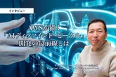 AWSが描く「AIディファインド・ビークル」開発の最前線とは…アマゾンウェブサービスジャパン 梶本一夫氏［インタビュー］