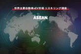【世界主要自動車xEV市場 リスキリング講座】ASEAN編
