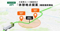 ナビタイムジャパン、大型車向けルート検索APIに休憩地点提案機能を追加