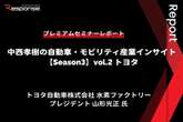 トヨタ水素ファクトリー 山形プレジデント「水素社会実現に向けたトヨタの取組み」…Season3 中西孝樹の自動車・モビリティ産業インサイトvol.2【セミナー書き起こし】