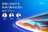 欧州自動車産業の再生プラン、構造改革の道筋を提示…マッキンゼー