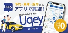 無人レンタカーアプリ「Uqey」活用、代車をレンタカーとして運用開始…東海理化とcars