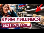 Полиці магазинів у Криму порожніють на очах! Тепер навіть цукор і борошно - ЗА ТАЛОНАМИ!