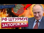 АВІАЦІЯ, ДРОНИ, ТАНКИ!  РФ рветься на ЗАПОРІЖЖЯ! Понад 25 АТАК НА ДОБУ! 700 ВИБУХІВ в РЕГІОНІ