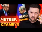 НОВИНИ НАЖИВО: Мир можливий ЛИШЕ НА УМОВАХ Росії?  Реакція світу на ЗУСТРІЧ ЗЕЛЕНСЬКОГО ТА ПУТІНА