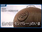【USスチール買収から1年】「日鉄受け入れる」鉄の街・モンバレーを歩く
