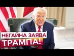 Нова ЗАЯВА ТРАМПА щодо Путіна ПІДІРВАЛА МЕРЕЖУ! У США ЗГАДАЛИ РФ ЗА КИЇВ! Росіяни ШОКОВАНІ ПОЧУТИМ!