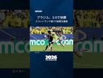 【W杯、ブラジルがC組1位で決勝Tへ】モロッコ・スイス・カナダも進出 #shorts #FIFAワールドカップ