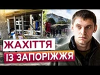 2 загиблих та 38 поранених! Понад 50 FPV-дронів ПРОРВАЛИСЯ до Запоріжжя! Що буде далі?