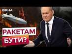 Німецькі далекобійні РАКЕТИ для України?  ШОЛЬЦ дав ВІДПОВІДЬ на СКЛАДНЕ питання по ТАУРУСАМ