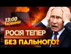 РОСІЯ НА МЕЖІ ДЕФІЦИТУ? РФ може ЗАЛИШИТИСЯ ПАЛЬНОГО через удари УКРАЇНСЬКИХ ДРОНІВ | НОВИНИ
