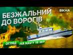 Росіяни ТІКАЮТЬ від ЦЬОГО КОРАБЛЯ за КІЛОМЕТРИ!  Огляд НАДСУЧАСНОГО кратера NAVY 18 WP