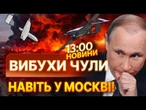 ГАРЯЧІ НОВИНИ: ПОТУЖНІ ВИБУХИ ПІД МОСКВОЮ! Палає АВІАЗАВОД та НАФТОБАЗА