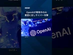 【OpenAIが開発中のAIがサイバー攻撃】 #Shorts