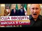 ️ТРАМП обіграв ПУТІНА на його ПОЛІ! Росія НАЗАВЖДИ втратила ВПЛИВ над СИРІЄЮ? Війська США в Дамаску
