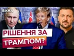 ТІЛЬКИ ТРАМП МОЖЕ ЗМУСИТИ ПУТІНА ЗУСТРІТИСЯ із Зеленським?  НОВИЙ СТАМБУЛ ЗДИВУЄ ВСІХ! Деталі