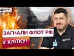 МОРСЬКЕ ПЕКЛО ДЛЯ РФ! Українські ВІЙСЬКОВІ ПРИЖАЛИ ФЛОТ РФ ДО СТІНИ! ПОСЛУХАЙТЕ!