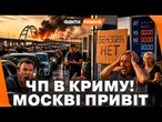 ЧП В КРИМУ! Москва НЕ ВІДСТАЄ! Як РОСІЯНИ ШАЛЕНІЮТЬ через ДЕФІЦИТ БЕНЗИНУ! І як це ВПЛИНЕ на ВІЙНУ?