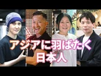 【あなたもチャレンジ？】熱気に誘われ飛んでアジア　夢をかなえたパイオニア