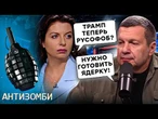 Россия НА ОЧЕРЕДИ после Ирана? Соловьева РВЕТ: план Путина ПРОВАЛИЛСЯ! Америка показала СИЛУ