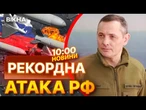 44 ракети та ПОНАД 407 ДРОНІВ!  Юрій ІГНАТ про МАСШТАБНУ АТАКУ росіян! | ВИПУСК НОВИН