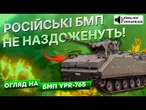 Прорвали ОБОРОНУ ОКУПАНТІВ та залетіли НА ПОЗИЦІЇ ВОРОГА! Голандськи БМП YPR-765 на СЛУЖБІ ЗСУ