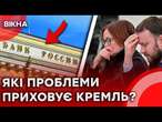 Чому БЮДЖЕТ РФ РОЗВАЛЮЄТЬСЯ? ️Як довго КРЕМЛЬ зможе Фінансувати ВІЙНУ?