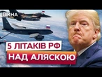 МАСОВИЙ ЗАЛІТ ВИНИЩУВАЧІВ РФ на територію НАТО! ЄС Б'Є НА СПОЛОХ! ПОЧАЛАСЯ ТРЕТЯ СВІТОВА?