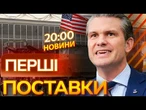 ️ ТЕРМІНОВІ НОВИНИ! Пауза ГЕКСЕТА закінчилась! Перші ПОСТАВКИ АМЕРИКАНСЬКОЇ ЗБРОЇ вже В УКРАЇНІ!