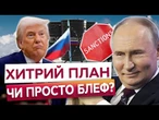 ️ТРАМП ЗНОВУ ВЗЯВСЯ ЗА СТАРЕ! Ультиматум сплив, а санкції вже під питанням? Усі деталі з Вашингтону