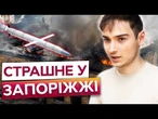 БАЛІСТИКА ПО ЗАПОРІЖЖЮ! Росія вдарила по центру міста! Кількість поранених зростає! Наслідки удару