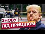 Нова СПРОБА ВБИТ* ТРАМПА?  Подробиці ЗАМАХУ на КАНДИДАТА в ПРЕЗИДЕНТИ США